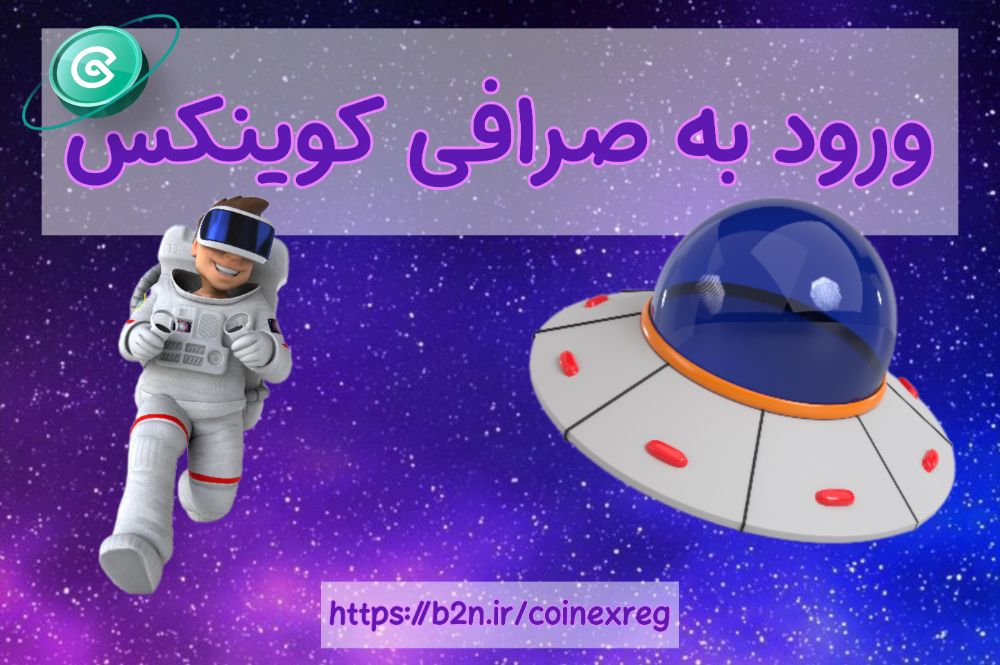 ورود به کوینکس - کوینکس چیست؟ - ارزهای کوینکس - ثبت نام کوینکس