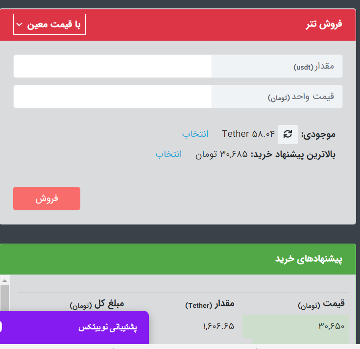 فروش رمزارز (تتر) در صرافی نوبیتکس و تبدیل به تومان