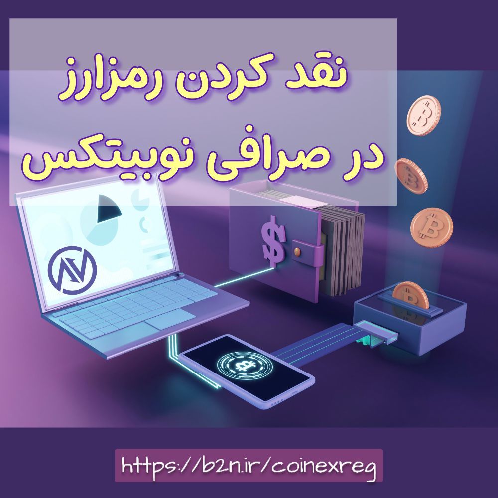 آموزش واریز تتر از کوینکس به نوبیتکس