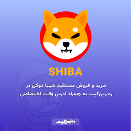 از ارز دیجیتال شیبا SHIB چه میدانید ؟!