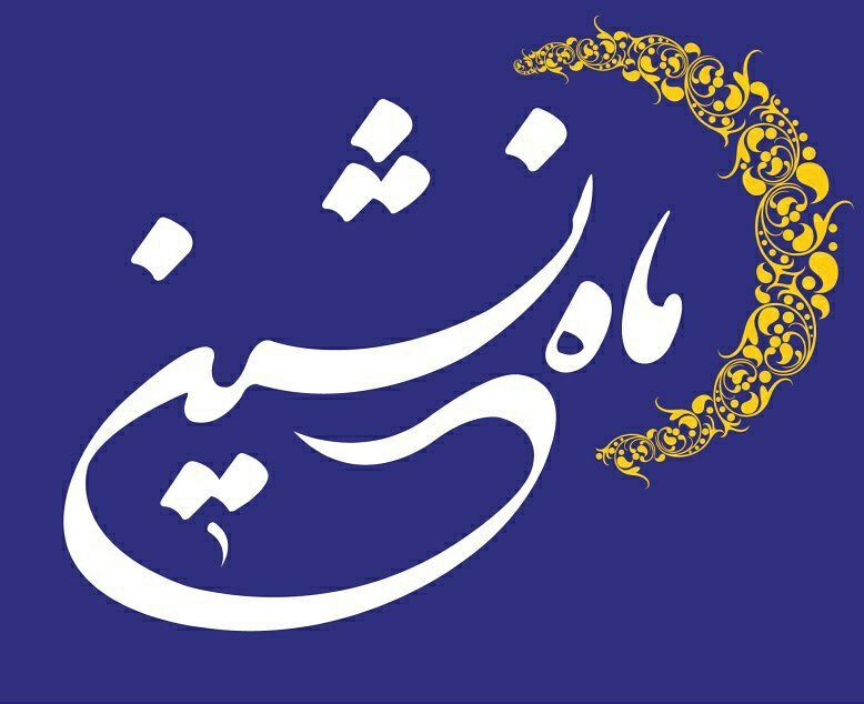 رستوران ماه نشین اسطلخ جان