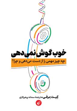 خلاصه‌ای از کتاب (خوب گوش نمی‌دهی) - بخش اول