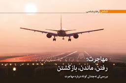 یک بررسی‌ نه چندان کوتاه درباره‌ی مهاجرت