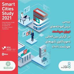 بررسی درس‌آموخته‌های تهران هوشمند در گزارش بین‌المللی «موردکاوی شهرهای هوشمند 2021»