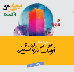 گزارش پویش ارتقای فرهنگ آپارتمان نشینی