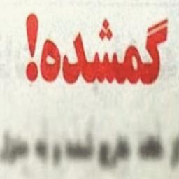 مواظب باش خودت را گم ‌نکنی