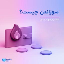مفاهیم ارزهای دیجیتال " سوزاندن چیست؟"