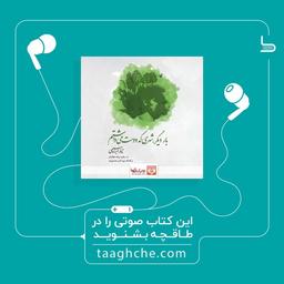 چالش کتابخوانی طاقچه : بار دیگر شهری که دوست می داشتم