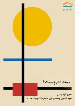 بیمه عمر چیست