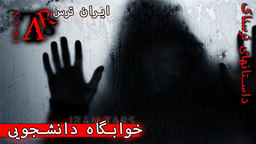 داستان ترسناک خانه دانشجویی : ترس و وحشت