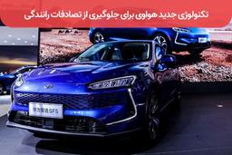 تکنولوژی جدید هواوی برای جلوگیری از تصادفات رانندگی