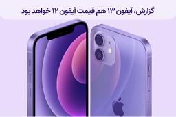 گزارش، آیفون 13 هم قیمت آیفون 12 خواهد بود