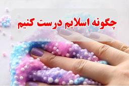 چگونه اسلایم بسازیم؟؟؟