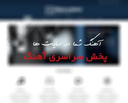 مقاله آموزشی درباره چه سایت هایی مناسب پخش آهنگ می باشد؟