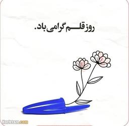 چهاردهم ( سیزدهم ) تیر ماه، روز قلم ( صحبتی دوستانه! )