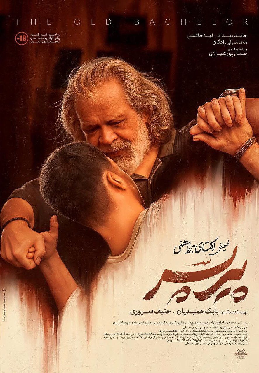 پوستر رسمی فیلم پیر پسر