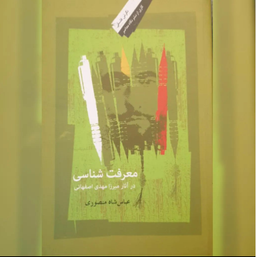 معرفت شناسی در آثار میرزا مهدی اصفهانی