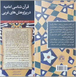 قرآن شناسی امامیه در پژوهش‌های غربی