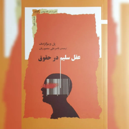 عقل سلیم در حقوق