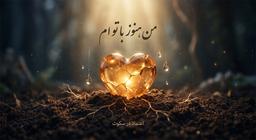 به نام آن که هنوز هم با تو حرف می‌زند.