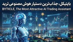بایتیکل، جذاب ترین دستیار هوش مصنوعی ترید در ایران