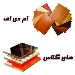 بررسی ویژگی های ام‌دی‌اف و های‌گلاس