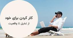 آقای خودت باش