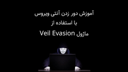 دور زدن آنتی ویروس با فریم ورک Veil