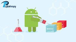 طراحی اپلیکیشن ماژولار در اصفهان