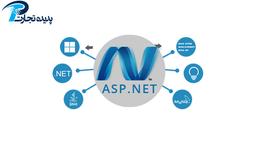 ای‌اس‌پی‌دات‌نت چیست؟ چه کاربردی دارد