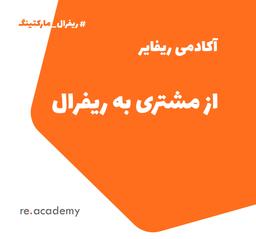 از مشتری به ریفرال ؛ حرکتی مستمر ...