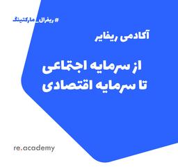 از سرمایه اجتماعی به سرمایه اقتصادی ؛ بخش دوم ...