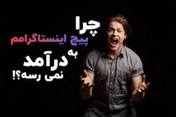 چرا پیج اینستاگرامم به درآمد نمی رسه؟!? (بخش اول)