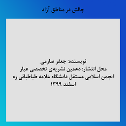 چالش در مناطق آزاد