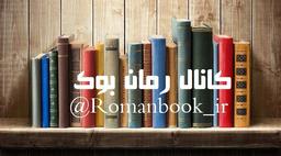 کانال تلگرام رمان بوک (معرفی آدرس اصلی)