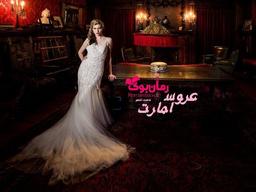 رمان عروس عمارت از فاطمه اشکو