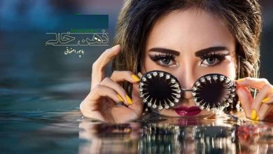 رمان ذهن خالی