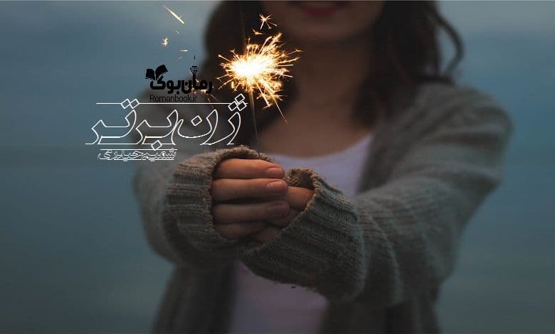 رمان ژن برتر