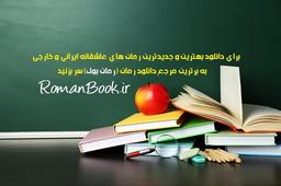 از چیستی تا رسالت رمان اجتماعی و بررسی اقسام آن