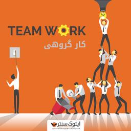 کار گروهی چیست؟ و چرا اینقدر ایرانی‌ها در آن ضعیف هستند؟!