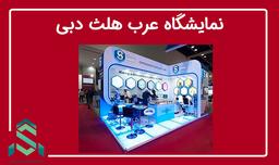 نمایشگاه عرب هلث دبی