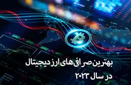 معرفی بهترین صرافی‌های ارز دیجیتال در سال ۲۰۲۳