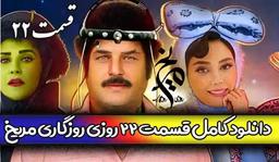 دانلود قسمت بیست و دوم سریال 22 روزی روزگاری مریخ