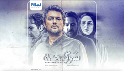 دانلود قسمت یک ۱ - اول سریال سرگیجه vertigo (تیزر)(لینک دانلود)