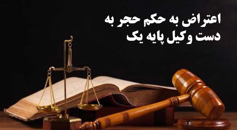 اعتراض به حکم حجر