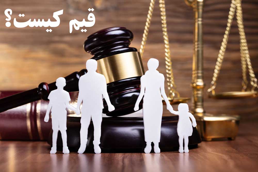قیم کیست