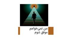 من نمی‌خواهم موفق شوم