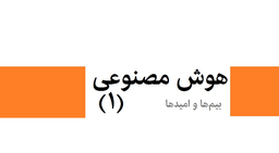 هوش مصنوعی؛ بیم‌ها و امیدها (۱)