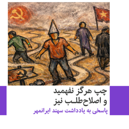 چپ هرگز نفهمید، اصلاح‌طلب نیز