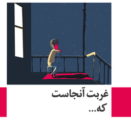 غربت آنجاست که...